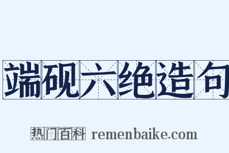 端砚六绝造句是什么意思的图片